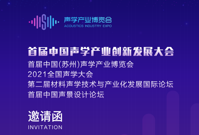 2021 年首届中国声学产业创新发展大会（邀请函）