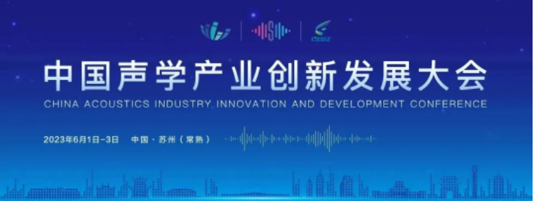 2023年中国声学产业创新发展大会暨中国（苏州）声学产业博览会·邀请函