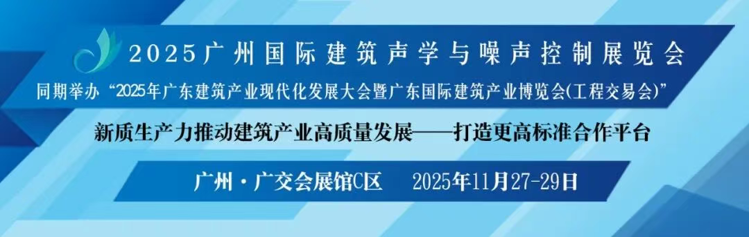 2025广州国际建筑声学与噪声控制展览会 